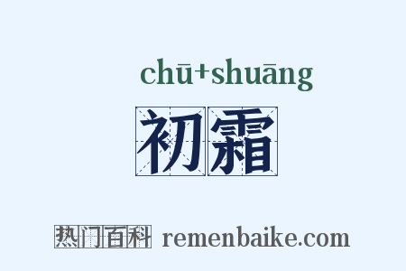 初霜是什么意思的图片